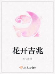 花开吉兆by
