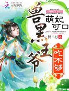 兽妃可口腹黑王爷