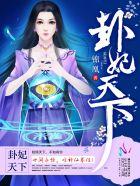 卦妃天下宣麟结局