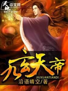 九玄天帝百度百科女主