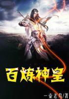 百炼成神全集阅读