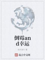 倒霉又幸运