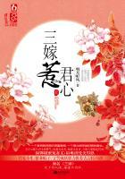 三嫁惹君心分集剧情介绍