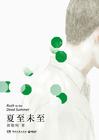 夏至未至什么意思