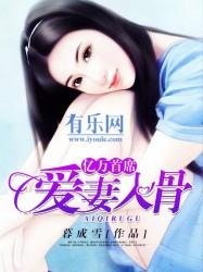 免费亿万首席爱妻入骨