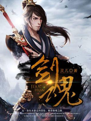 剑魂电视剧在线观看