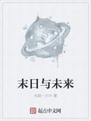 末日未来电影免费观看