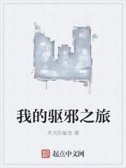 我的驱魔生涯