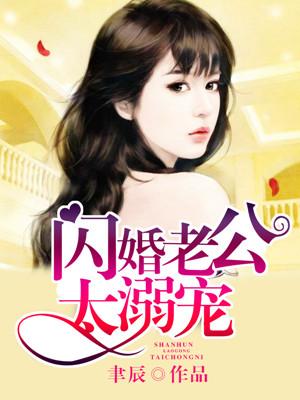 闪婚老公太抢手免费阅读
