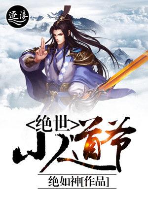 绝世道医全集免费阅读