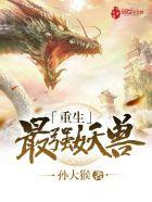 重生最强妖兽系统免费阅读