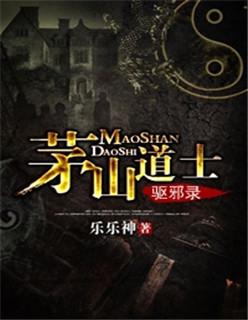 茅山道术道士出山驱邪伏魔