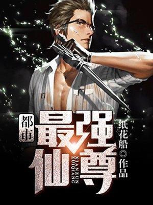 都市最强仙尊第一季