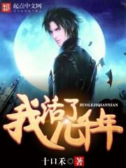 我活了几千年仆人都是大佬