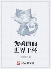 为美丽世界献上祝福在线播放