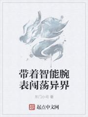带着智能手机闯荡异世界