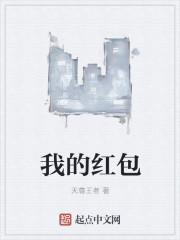 我的红包图片