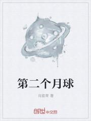 第二个月亮