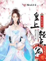 妖妃倾城皇上请自重