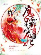 绝世魔妃太逆天某只雪免费阅读全文