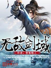 无敌剑域安南靖死没死