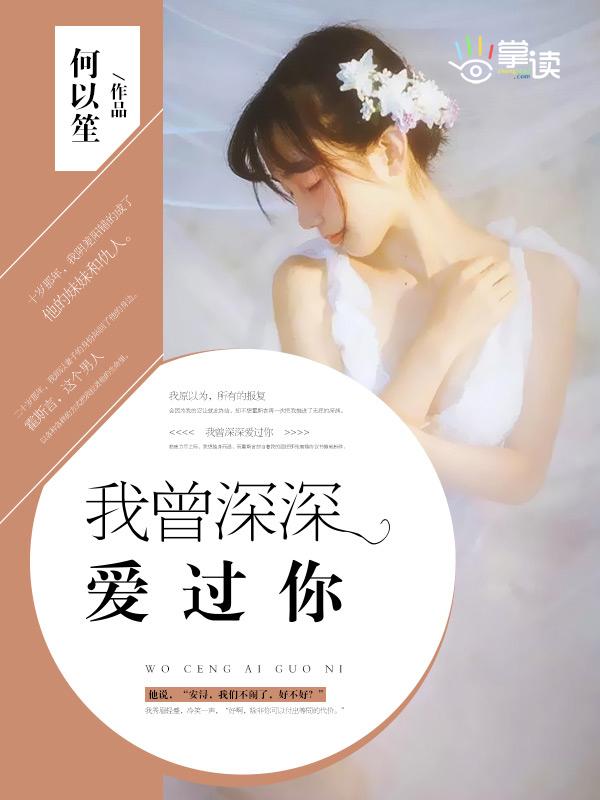 我曾深深的爱过你歌词
