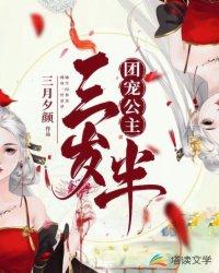 粟宝被八个舅舅团宠了