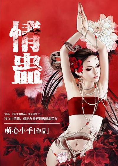 中了情人蛊有什么反应