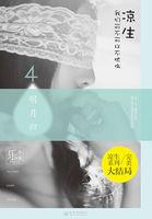 凉生我们可不可以不忧伤1-5