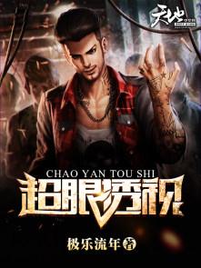 超眼透视完整版