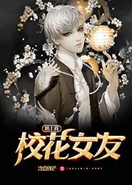 美女校花赖上我 懒猫