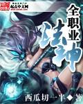 全职业法神有多少女主