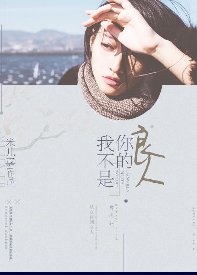 我不是你的良人是什么歌