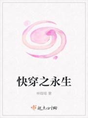 林喵喵快穿之永生