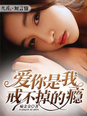 爱你是我戒不掉的瘾黄一