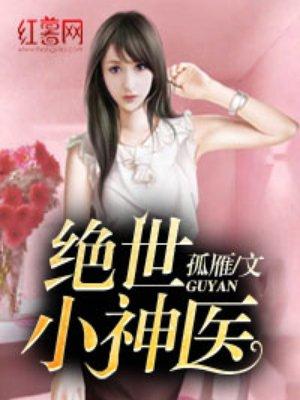 绝世小神医张东全文免费阅读