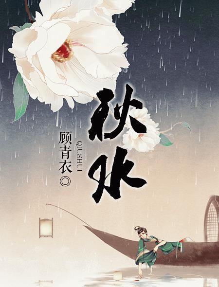 秋水伊人的意思
