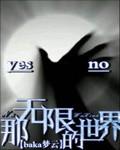 哪美好的无限世界