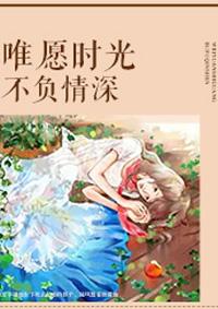 愿时光不负下一句
