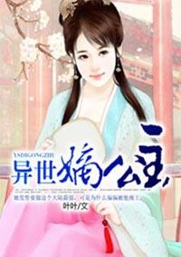 异世公主本惊华免费阅读