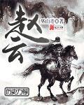 赵云是怎么牺牲的
