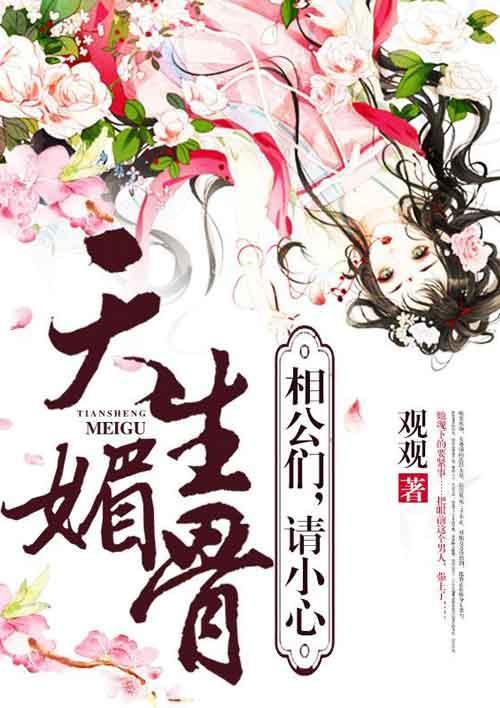 天生媚骨仙侠
