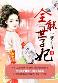 全能世子妃千璃月免费