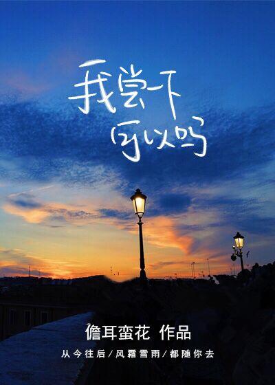 我尝一下可以吗在线