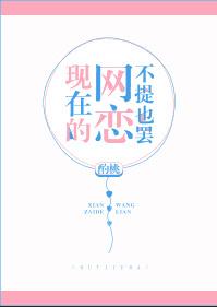 网恋多了现实就不想谈