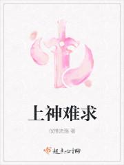 上神的求爱之路
