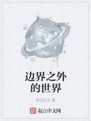 世界的边缘