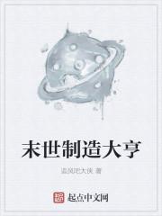 类似末世制造大亨的