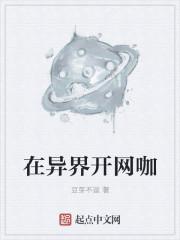 在异界开网吧的有哪些