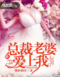总裁老婆爱上我 大全